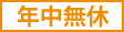 年中無休