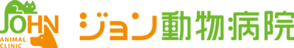 ジョン動物病院