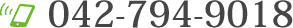 電話番号:042-794-9018